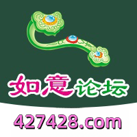 如意论坛